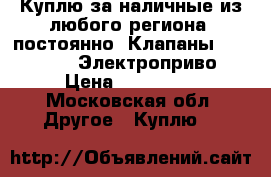 Куплю за наличные из любого региона, постоянно: Клапаны Danfoss VB2 Электроприво › Цена ­ 500 000 - Московская обл. Другое » Куплю   